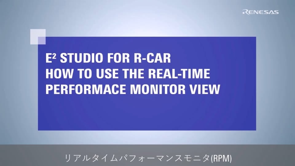 R-Car用e²studio - リアルタイムパフォーマンスモニタビューの使い方