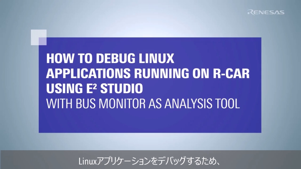 e2 studioを使用したR-Car上のLinuxアプリケーションのデバッグ – Bus Monitor使用