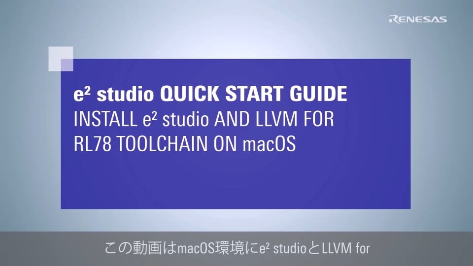 e² studio クイックスタートガイド - macOS環境にe² studioとLLVM for RL78ツールチェーンをインストールする方法