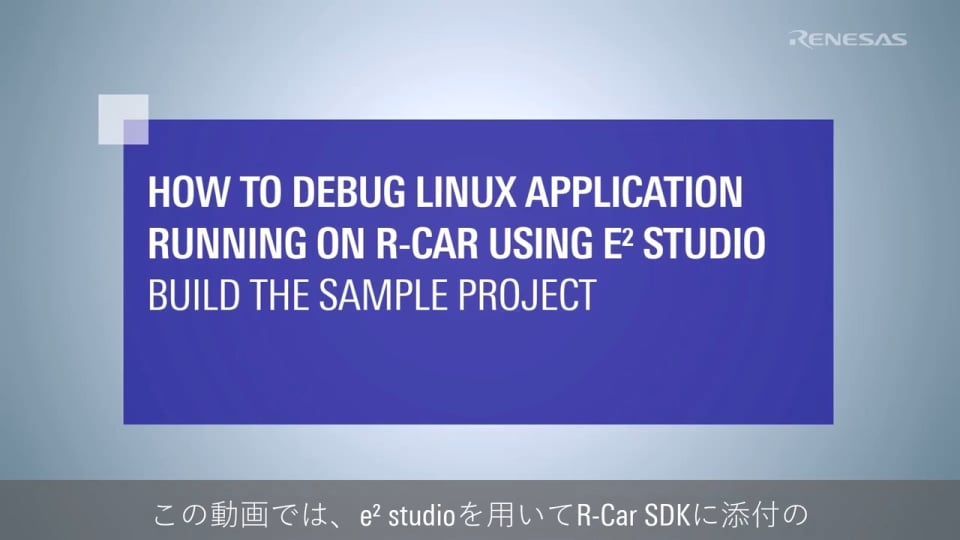 e2 studioを用いたR-Car上で動作するLinuxアプリケーションのデバッグ方法 – サンプルプロジェクトのビルド方法