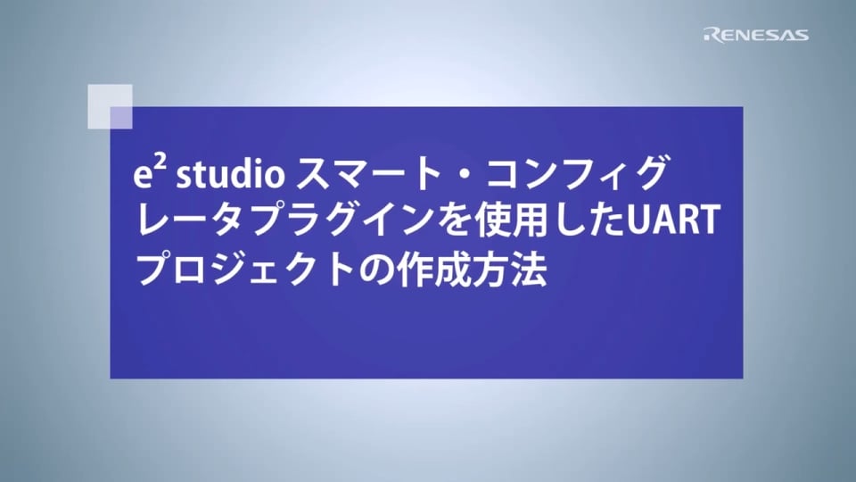 e² studio スマート・コンフィグレータプラグインを使用したUARTプロジェクトの作成方法