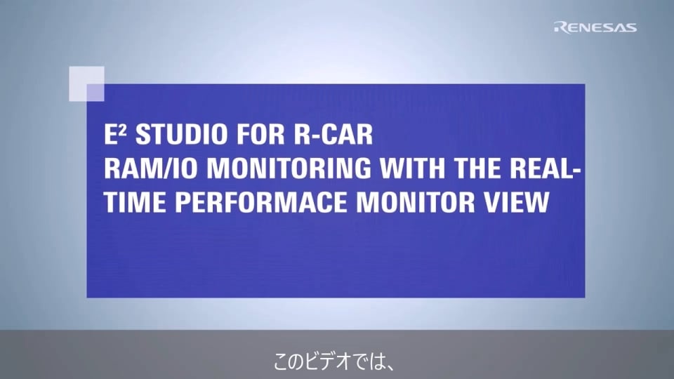 e²studio for R-Car - リアルタイムパフォーマンスモニタビューによるRAM/IOモニタリング