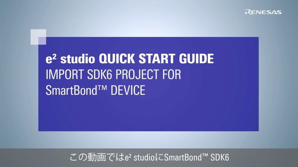 e²studio クイックスタートガイド (2/3) - SmartBond SDK6対応デバイス用プロジェクトのインポート
