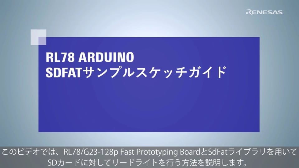 RL78 Arduino Tutorial - SD サンプルスケッチガイド
