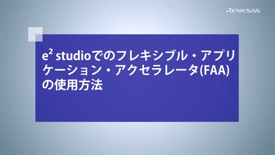 e² studioでのフレキシブル・アプリケーション・アクセラレータ(FAA)の使用方法