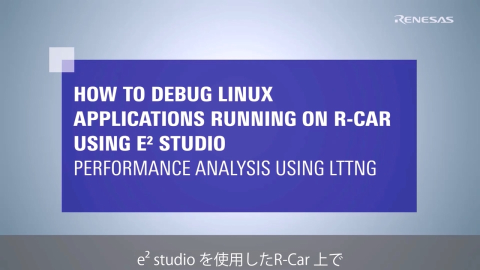 e2 studioを用いたR-Car上で動作するLinuxアプリケーションのデバッグ方法 – LTTngを使用したパフォーマンス分析