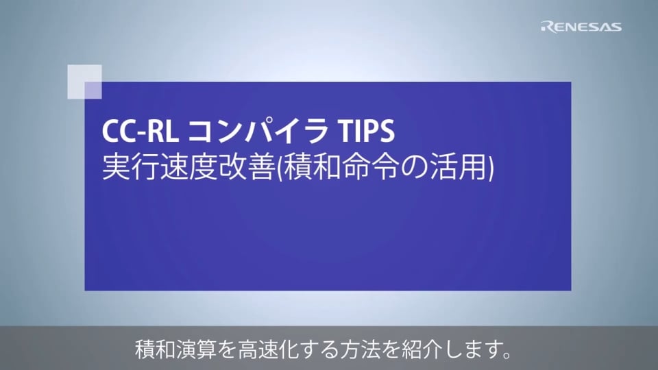 CC-RL コンパイラ Tips - 実行速度改善 (積和命令の活用)