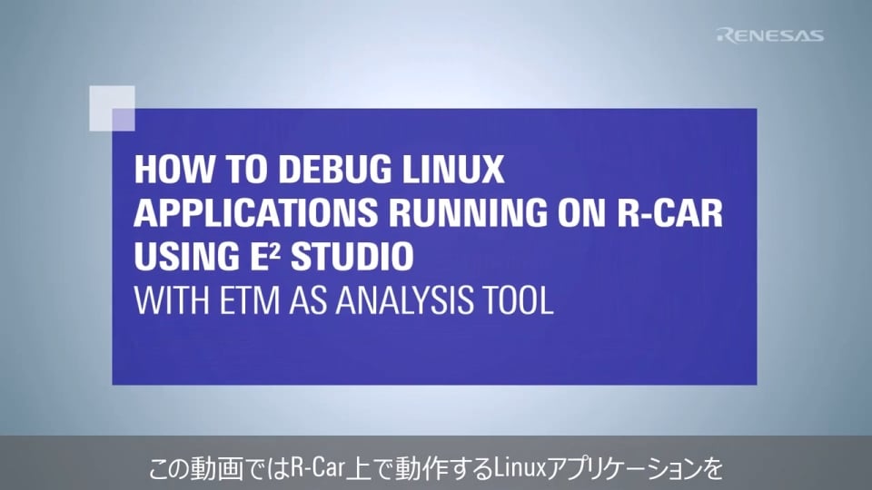 e2 studioを用いたR-Car上で動作するLinuxアプリケーションのデバッグ方法 – 解析ツールETM 使用
