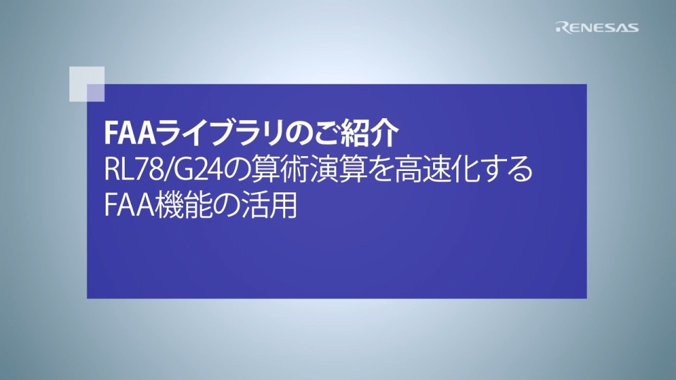 RL78/G24 FAAライブラリのご紹介