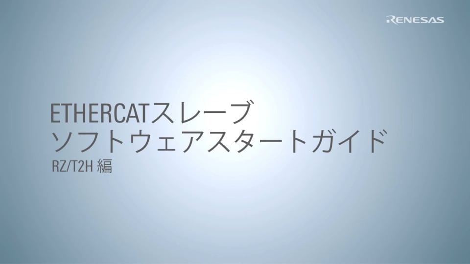 EtherCATスレーブソフトウェアスタートガイドRZ/T2H 編