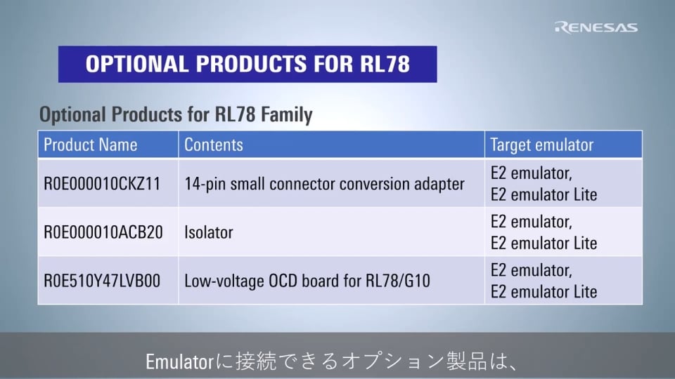 RL78向けエミュレータオプション製品紹介