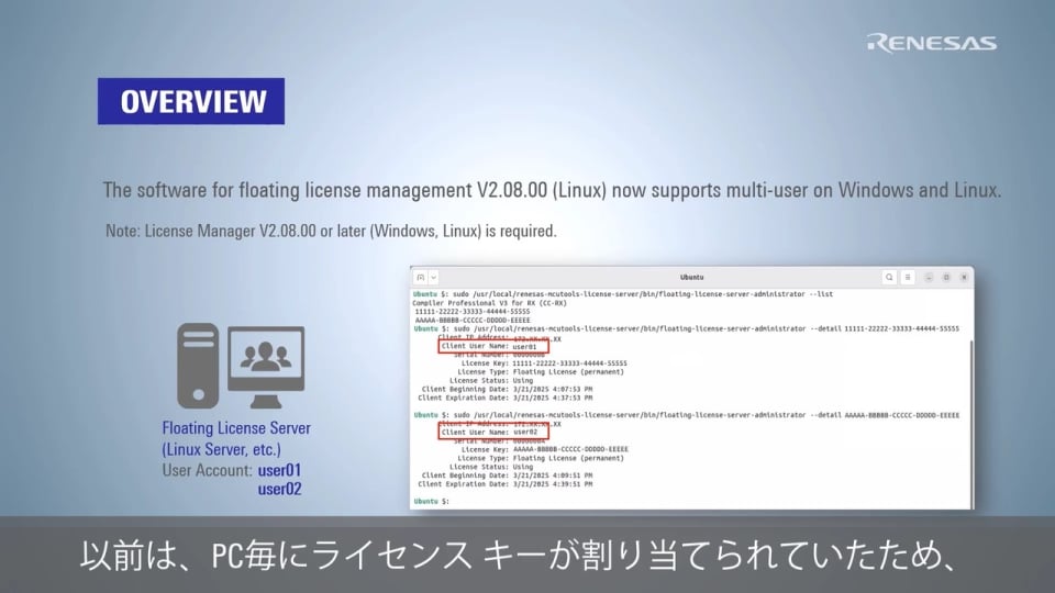 CC-RL/CC-RX/CC-RHコンパイラ：マルチユーザ対応フローティング ライセンスの使い方（Linux編）