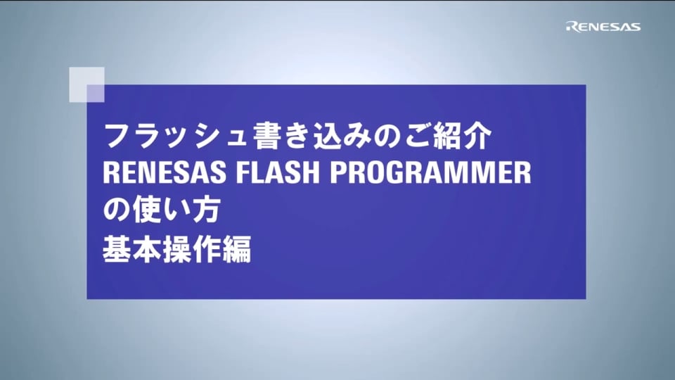 Renesas Flash Programmerの使い方（基本操作編）