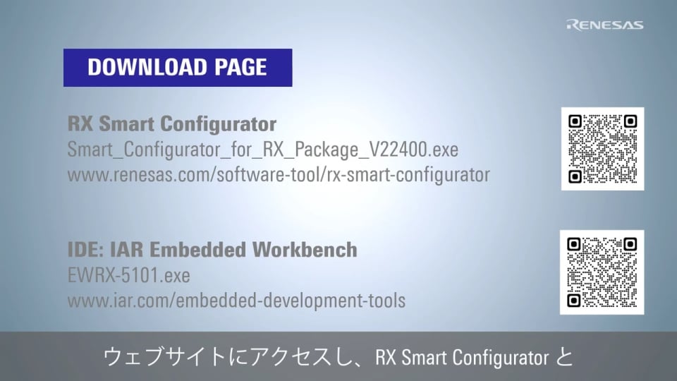 Smart Configurator とIAR Embedded Workbench for RX のインストール方法