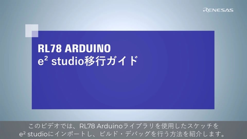 RL78 Arduino e² studio移行ガイド