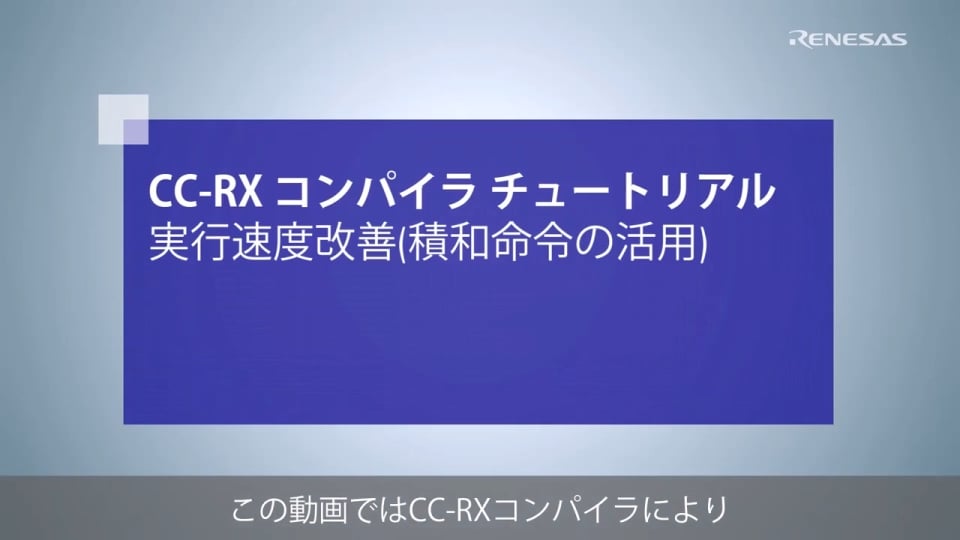 CC-RX コンパイラ チュートリアル 実行速度改善(積和命令の活用)
