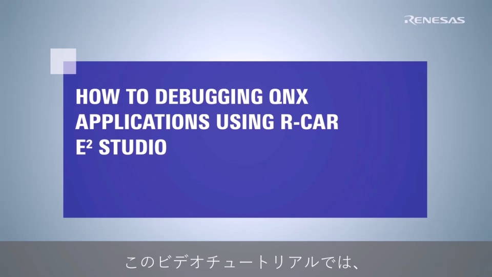 e²studio を用いたR-Car上で動作するQNXアプリケーションのデバッグ方法