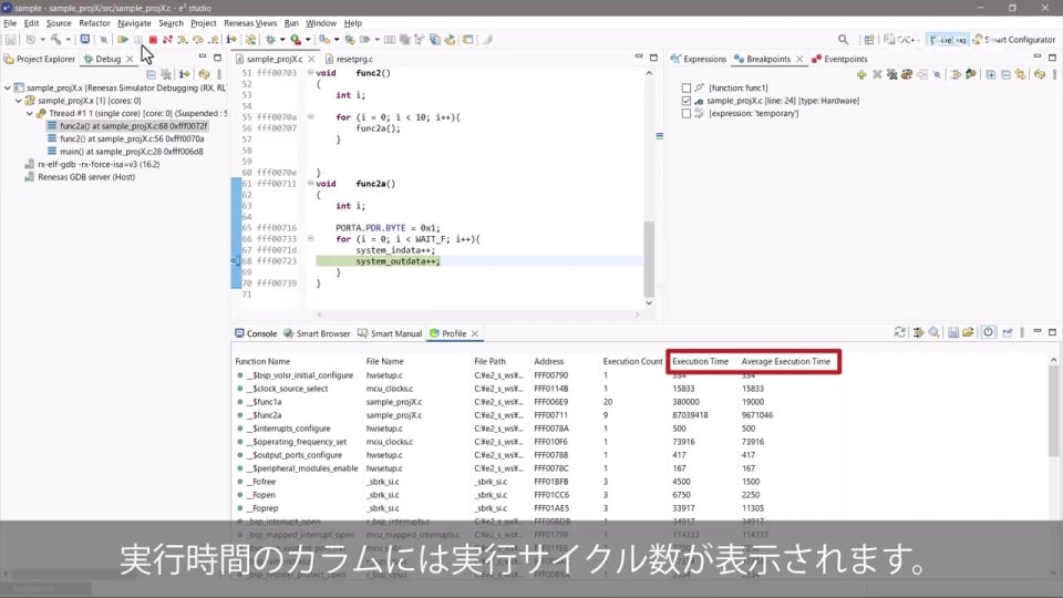e² studio Tips: 関数の実行時間などを確認できるプロファイルビューの使い方