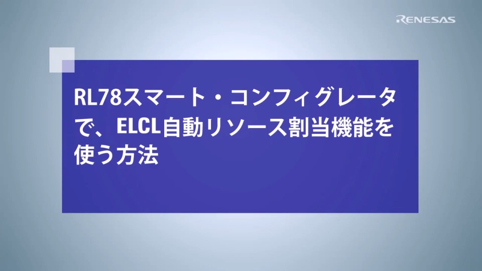 RL78スマート・コンフィグレータで、ELCL自動リソース割当機能を使う方法