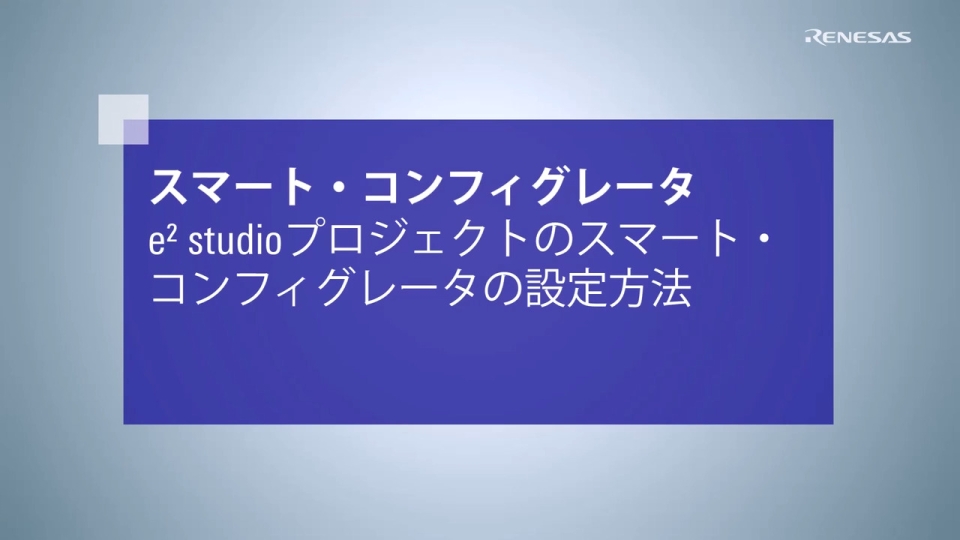 e² studioプロジェクトのスマート・コンフィグレータの設定方法