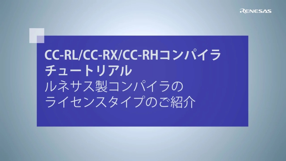 CC-RL/CC-RX/CC-RH コンパイラ チュートリアル ルネサス製コンパイラのライセンスタイプのご紹介