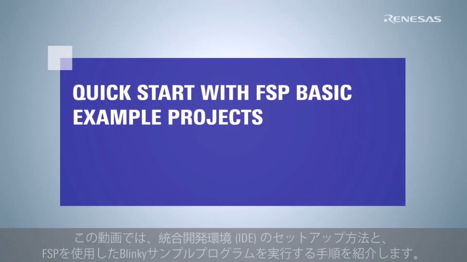 e² studioとFSPのインストールとBlinky プロジェクトの実行方法