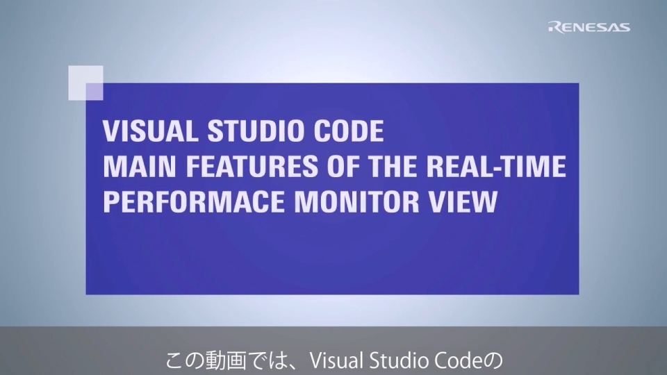 Visual Studio Code: リアルタイムパフォーマンスモニタービューの主な機能