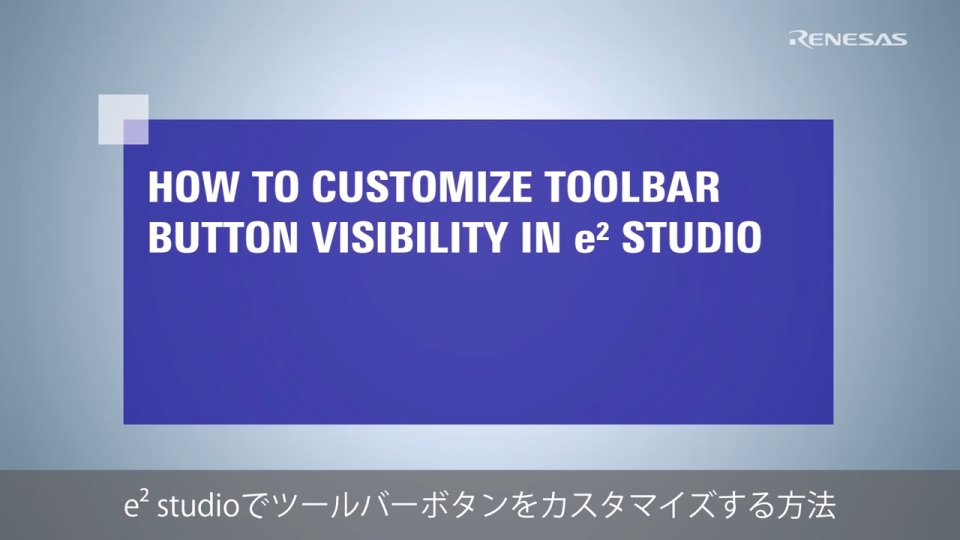 e² studio Tips: ツールバーボタンをカスタマイズする方法