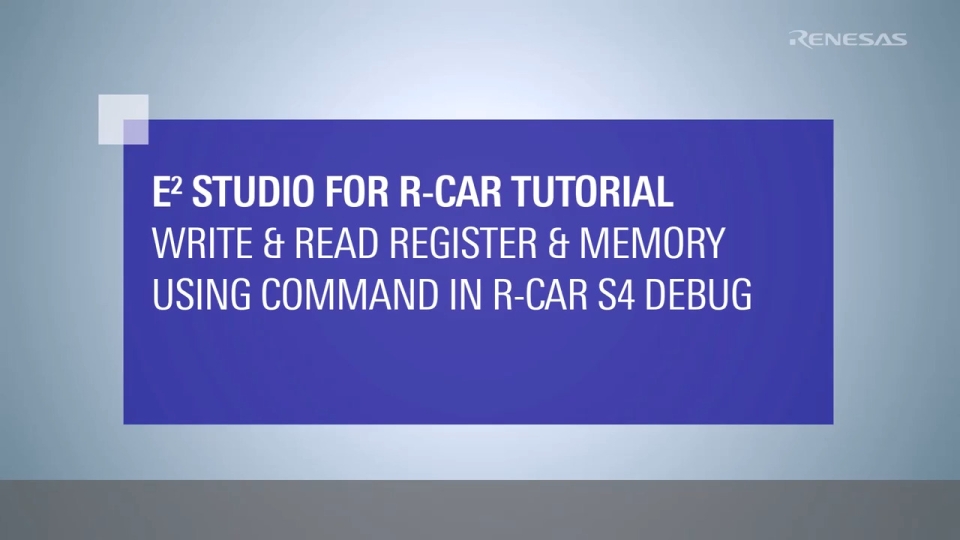 e² studio for R-Car Tutorial: R-Car S4デバッグにおけるコマンドを用いたレジスタ/メモリのライト/リード