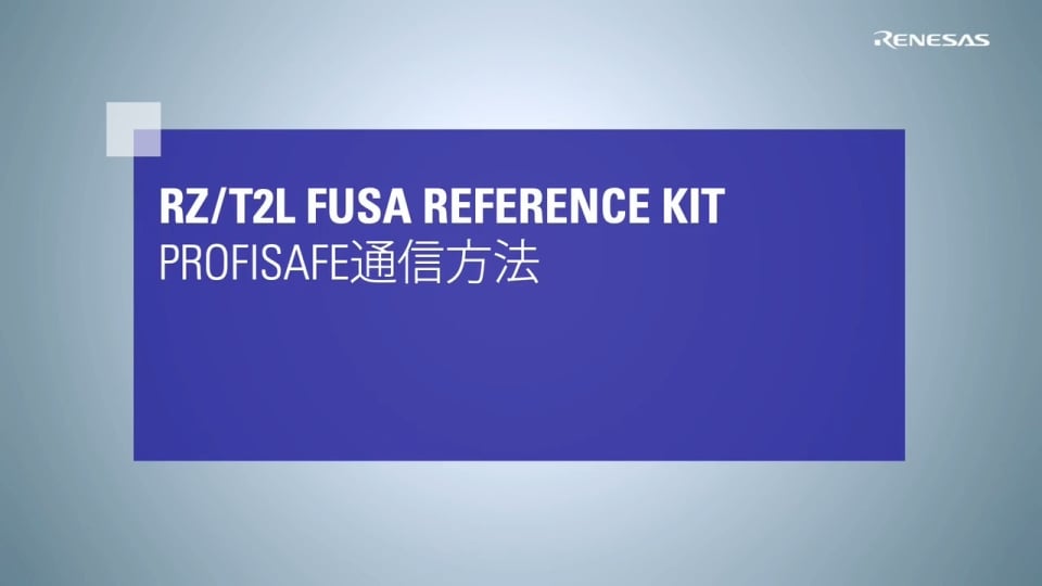 RZ/T2L FuSa Reference Kit: PROFIsafe通信方法
