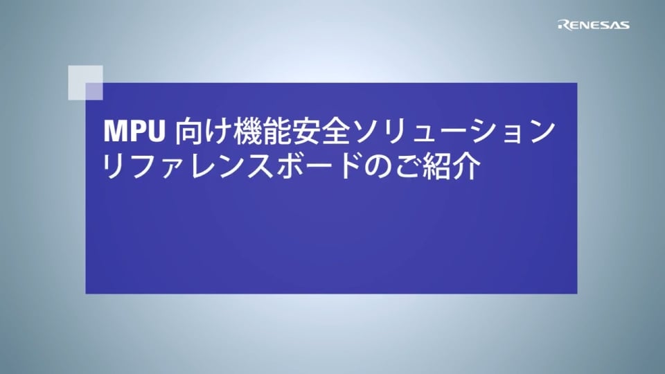 RZ/T2L Functional Safety Reference Kitのご紹介 | Renesas ルネサス