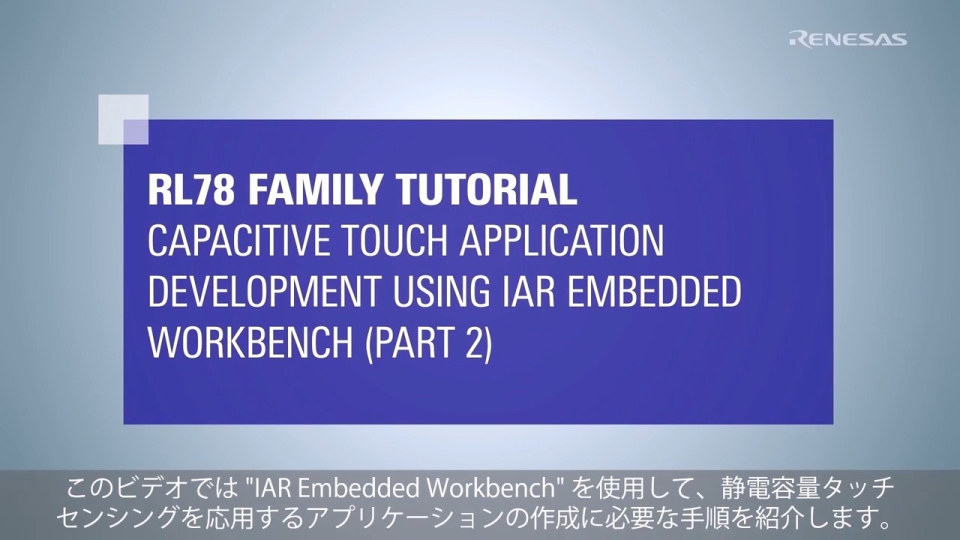 RL78 Touchチュートリアル (Part2): IAR環境でのタッチインタフェースの作成とチューニング