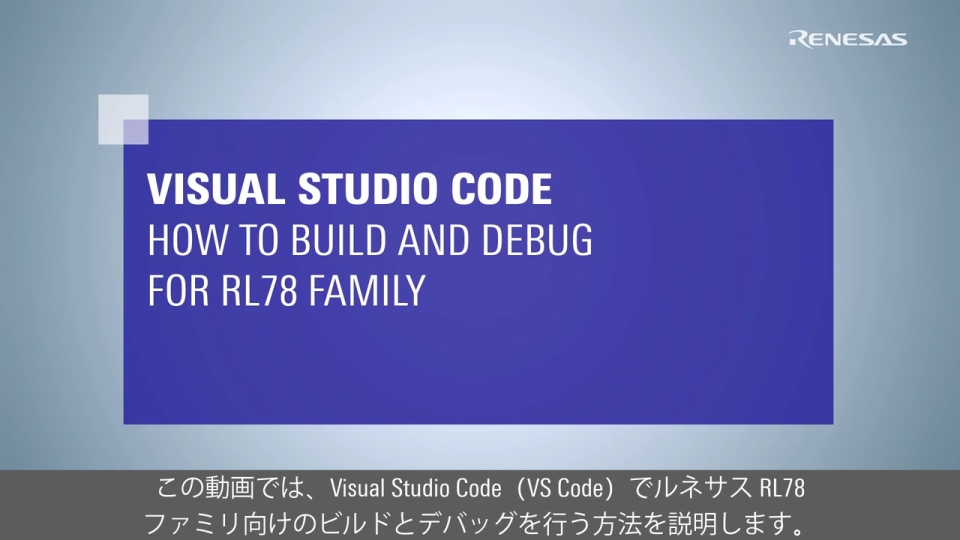 Visual Studio Code：RL78ファミリ向け ビルドおよびデバッグ方法