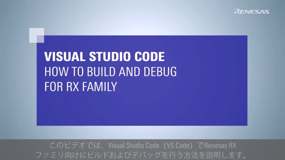 Visual Studio Code：RX ファミリ向け ビルドおよびデバッグ方法