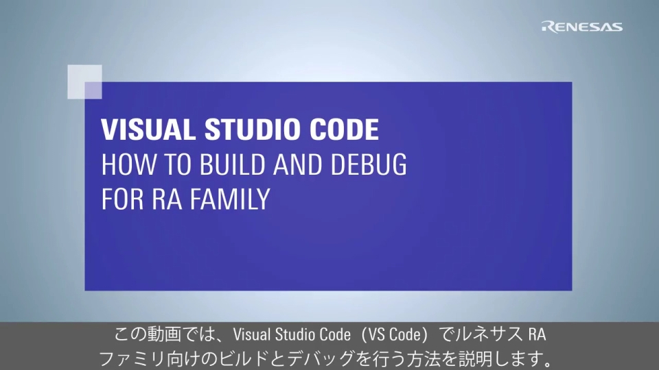 Visual Studio Code：RAファミリ向け ビルドおよびデバッグ方法