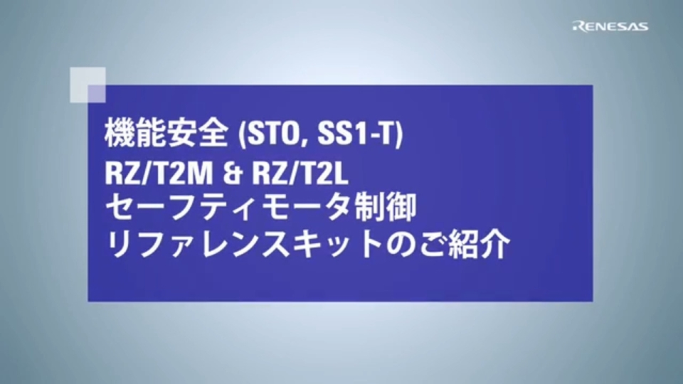 RZ/T2M&RZ/T2L セーフティモータ制御リファレンスキットのご紹介