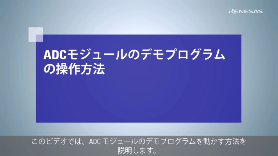 RX FIT Tips：ADCモジュールのデモプログラムの操作方法	