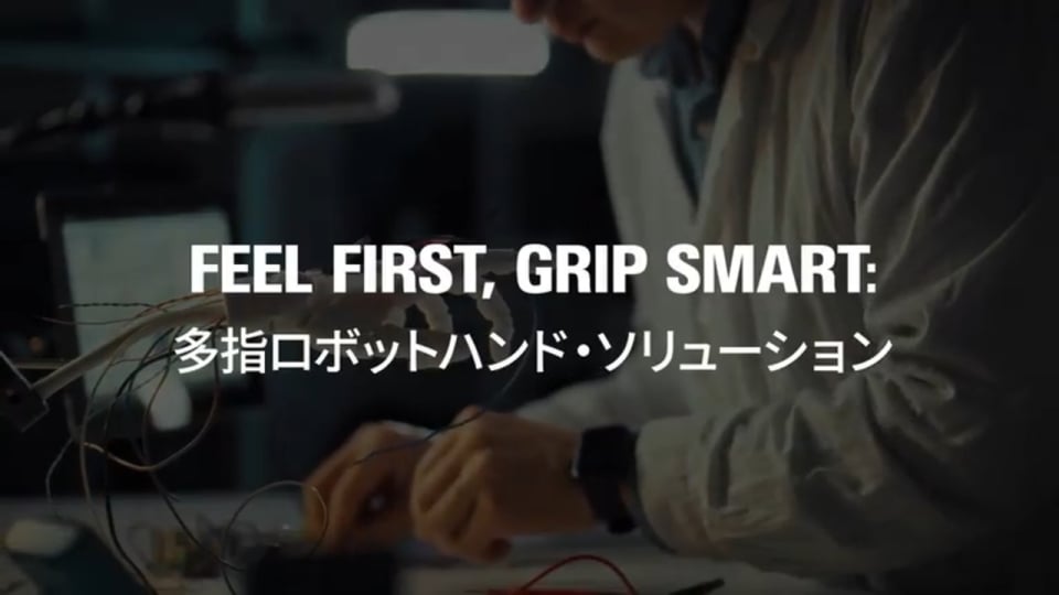 RZ/V 多指ロボットハンド・ソリューション:Feel First, Grip Smart