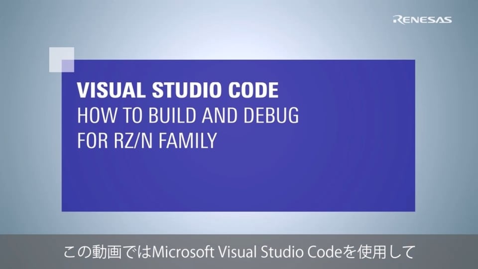 Visual Studio Code:RZ/Nファミリ向け ビルドおよびデバッグ方法
