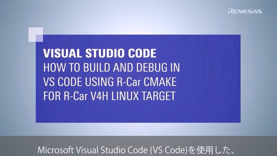 R-Car V4H: Visual Studio Codeでのビルドとデバッグ