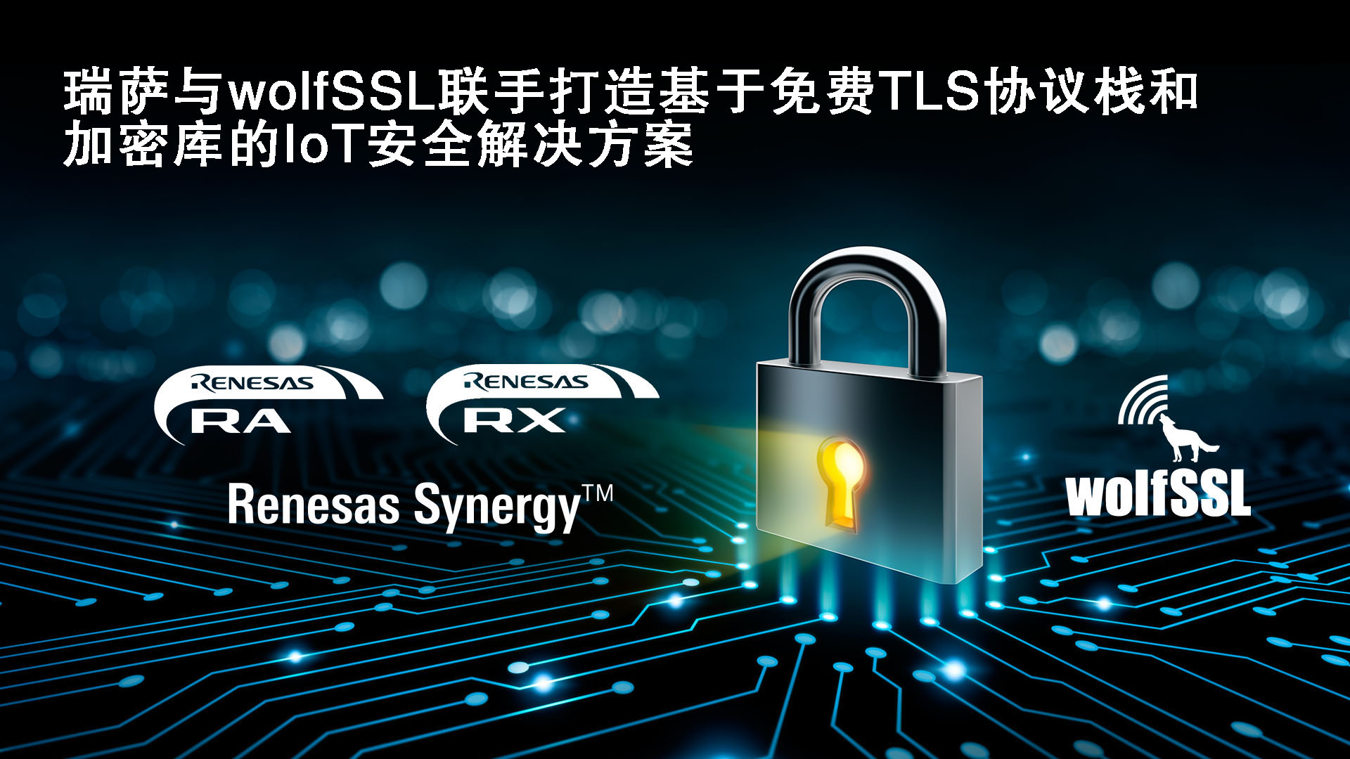 瑞萨电子与wolfssl联手打造基于嵌入式tls协议栈的即用型物联网安全解决方案 Renesas